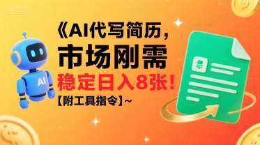 AI代写简历，市场刚需，一单一结，稳定日入8张!【附工具指令】-800资源网