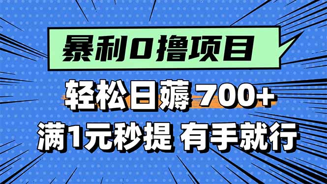 暴利无脑0撸小任务，轻松一天700+，满1元秒提现，有手就能做-800资源网