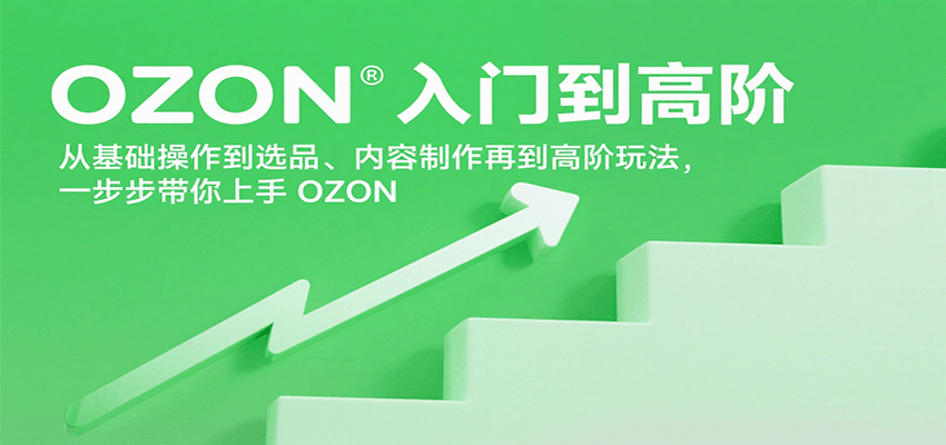 OZON入门到高阶，从基础操作到选品、内容制作再到高阶玩法，一步步带你上手OZON-800资源网