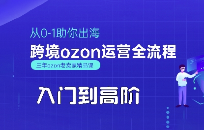 OZON入门到高阶全流程，从0-1助你出海，跨境ozon运营全流程-800资源网
