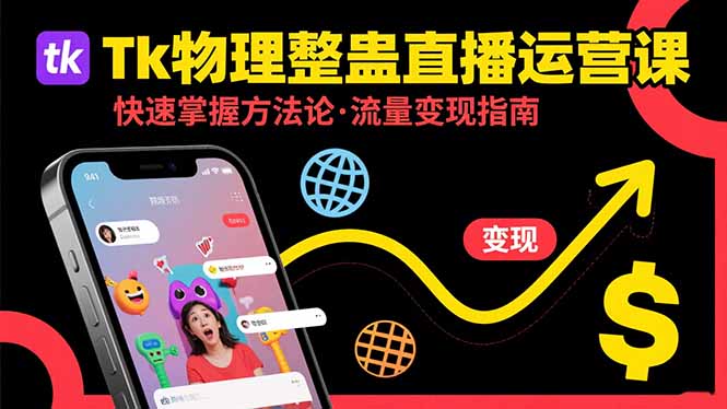 Tk物理整蛊直播跨境运营：快速掌握整蛊类直播的运营方法论，实现流量变现-800资源网