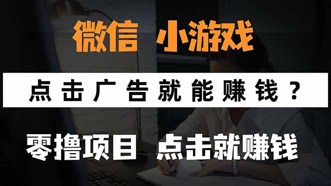 微信小程序小游戏，只需要看广告就能赚钱？0撸手机赚钱，甚至连游戏都…-800资源网