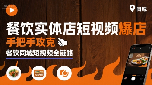 餐饮实体店短视频爆店，手把手攻克餐饮同城短视频全链路-800资源网