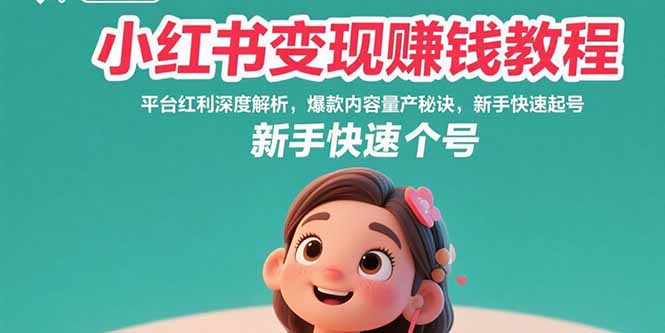 小红书变现赚钱教程：平台红利深度解析，爆款内容量产秘诀，新手快速起号-800资源网
