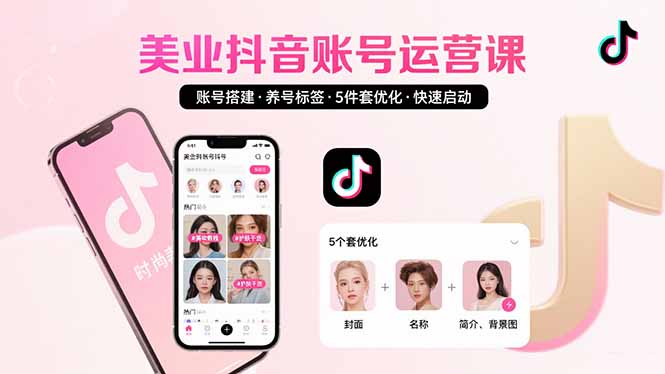 美业账号搭建，养号与标签设置，5件套优化，快速启动抖音运营-800资源网