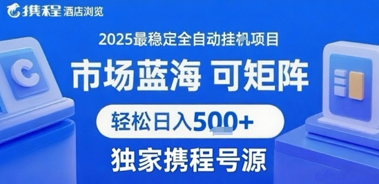 最新携程浏览全自动挂G项目，操作简单，懒人福音，矩阵操作轻松日入4张+，附号源-800资源网