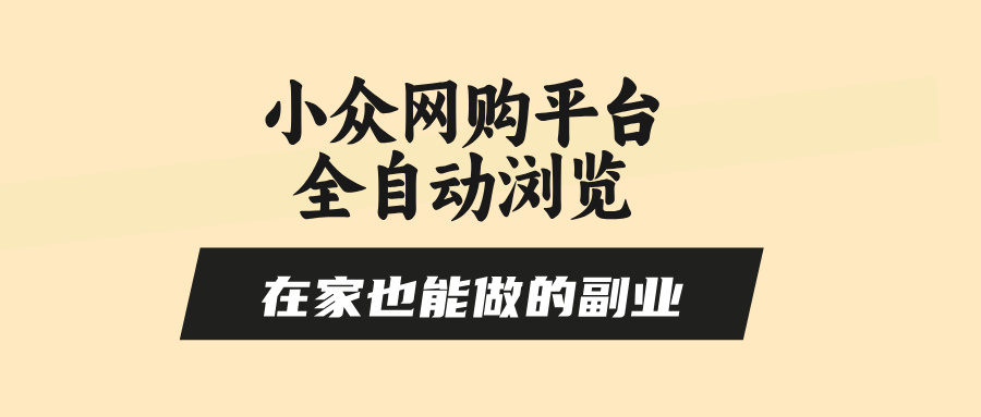 小众网购平台全自动浏览，在家也能做的副业，无需人工，零风控，每天4…-800资源网
