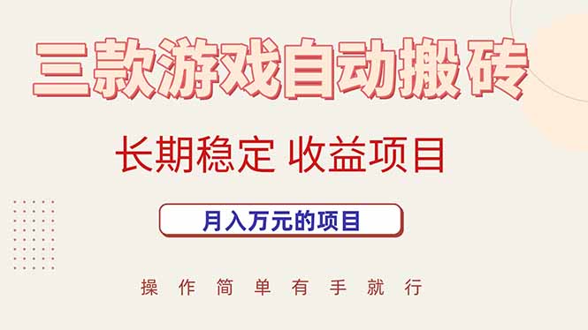 三款游戏自动搬砖，月入万元，长期稳定收益项目-800资源网