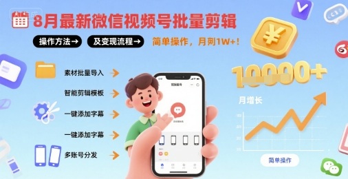 8月最新微信视频号批量剪辑操作方法及变现流程，简单操作，月入1w+-800资源网