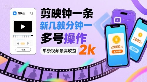 剪映拉新几分钟一条视频，可多号操作，单条视频最高收益2k-800资源网