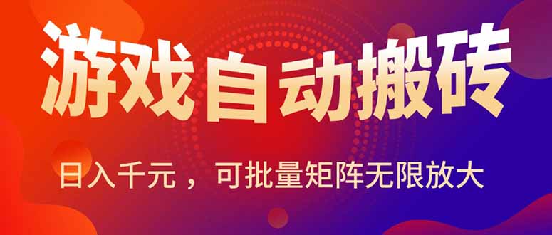 暑假三款热门游戏自动搬砖，日入千元 ，可批量矩阵无限放大-800资源网