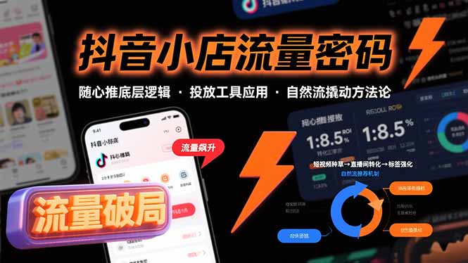 抖音小店流量密码，随心推底层逻辑，投放工具应用，自然流撬动核心方法论-800资源网