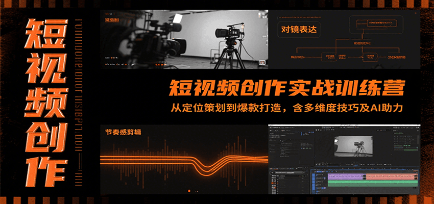 短视频创作实战训练营：从定位策划到爆款打造，含多维度技巧及AI助力-800资源网