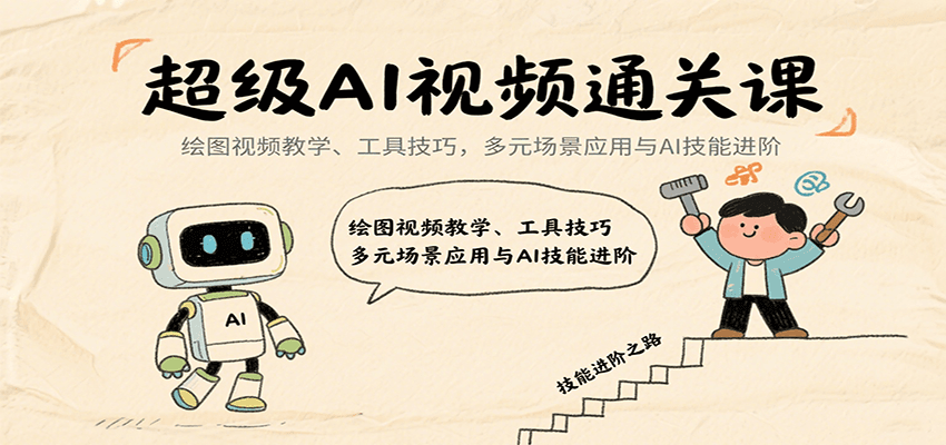 超级AI视频通关课：绘图视频教学、工具技巧，多元场景应用与AI技能进阶-800资源网