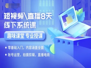 短视频直播8天线下系统课，零基础入门，内容涵盖全面，账号运营，拍摄剪辑，直播电商-800资源网
