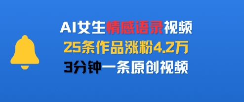 AI女生情感语录视频，25条作品涨粉4.2W，3分钟一条原创视频-800资源网