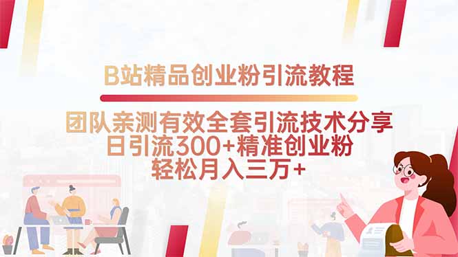 B站精品创业粉引流教程，团队亲测有效全套引流技术分享，日引流300+精…-800资源网