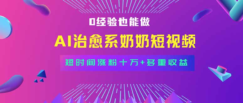 全新蓝海短视频赛道，小白也能快速复制，轻松月入过万-800资源网
