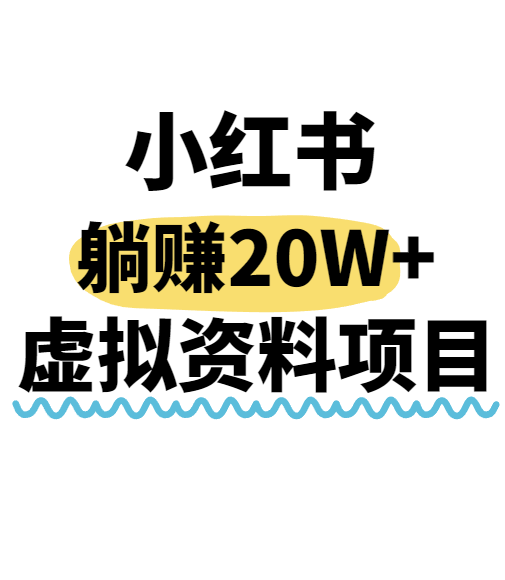小红书操作虚拟资料，搬运工模式躺挣20W+，互联网的低成本路子！-800资源网