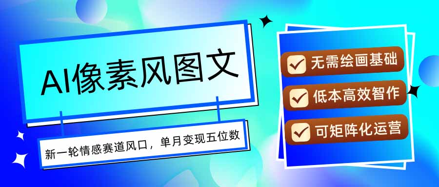 AI像素风图文超详细实操全过程，每天一小时轻松易上手，单月变现五位数-800资源网