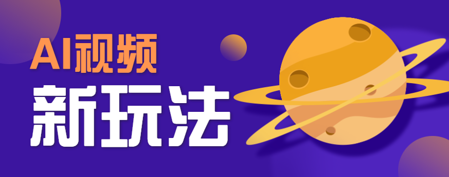 AI短视频新玩法，火爆全网的游戏人物替换电影人物搞怪短视频，轻松爆百万播放！-800资源网