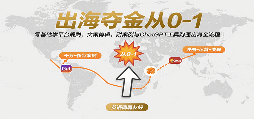 出海夺金从0-1：零基础学平台规则、文案剪辑，附案例与ChatGPT工具跑通出海全流程-800资源网