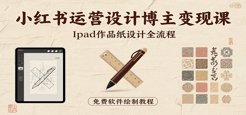 小红书运营设计博主变现课：iPad 上手作品纸设计，含全流程及细节技巧，避坑少绕路-800资源网