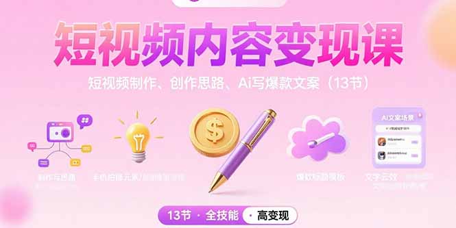 短视频内容变现课：短视频制作、创作思路、Ai写爆款文案（13节）-800资源网