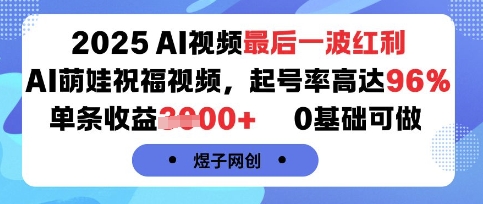 2025AI视频最后一波红利，AI萌娃祝福视频，起号率高达96%，单条收益1k+，0基础可做-800资源网