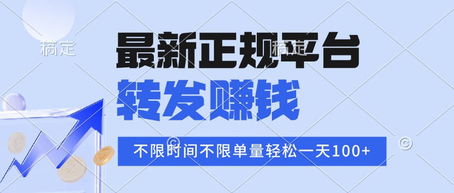 2025年最新正规平台 转发赚钱 不限单量，单价高，一天轻松100+-800资源网