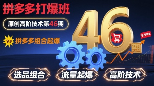 拼多多打爆班原创高阶技术第46期，拼多多组合起爆-800资源网