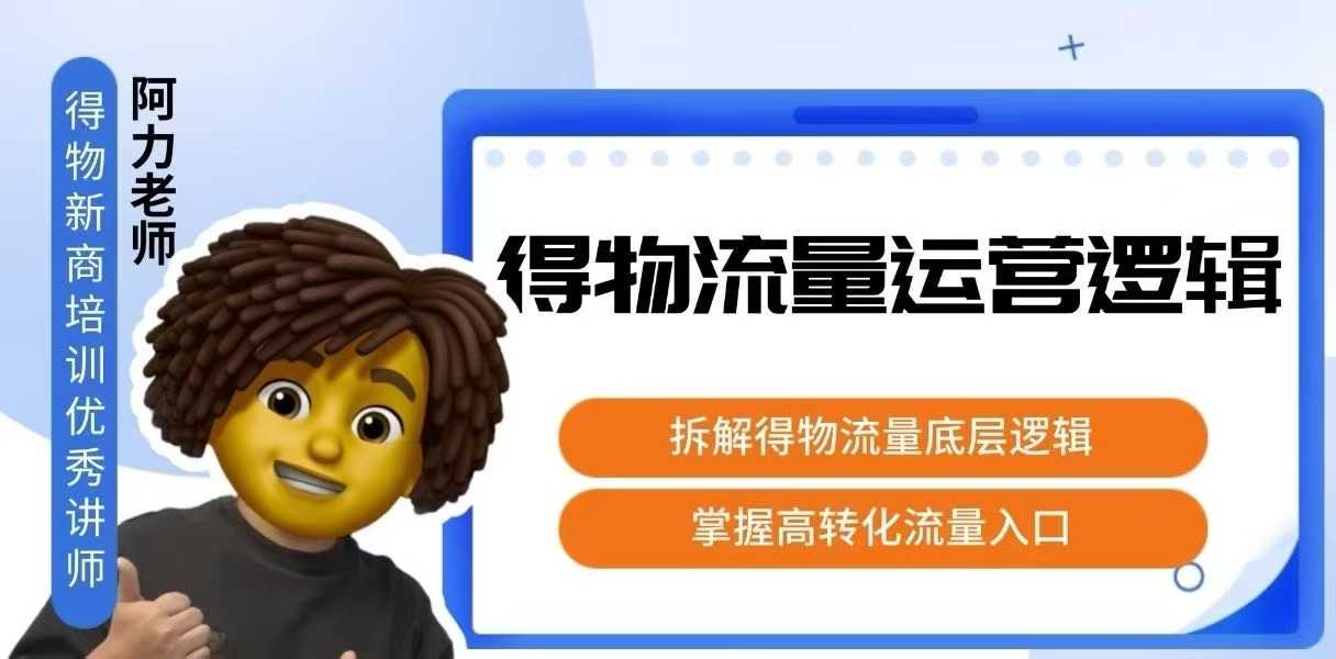 得物流量运营逻辑，​拆解得物流量底层逻辑，掌握高转化入口-800资源网