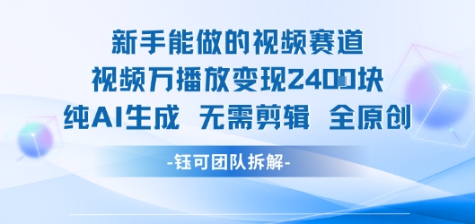 新手能做的视频赛道 万播放变现2.4k 纯AI生成无需剪辑全原创-800资源网