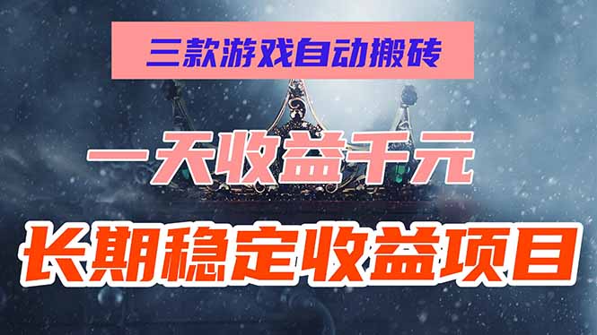 三款游戏自动搬砖，一天收益1000+，长期稳定收益项目，零基础无脑操作！-800资源网