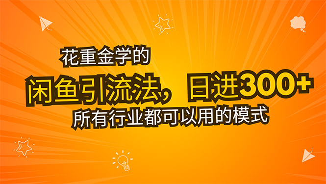 花重金学的闲鱼引流法，日引流300+创业粉，看完这节课瞬间不想上班了-800资源网