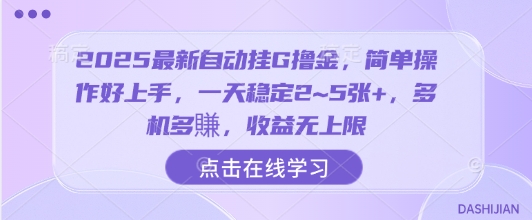 2025最新自动挂G撸金，简单操作好上手，一天稳定2~5张+，多机多賺，收益无上限-800资源网