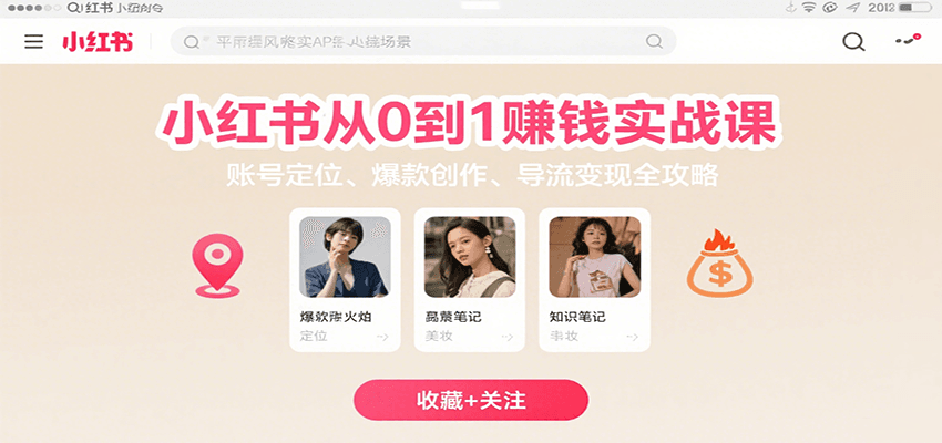 小红书从0到1赚钱实战课：账号定位、 爆款创作 、导流变现全攻略-800资源网