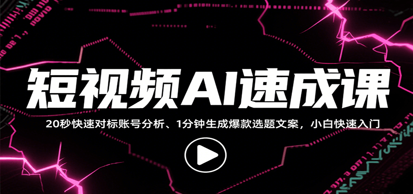 短视频AI速成课，找对标/定选题/拆结构/写文案等，小白快速上手解锁多样创作技能-800资源网