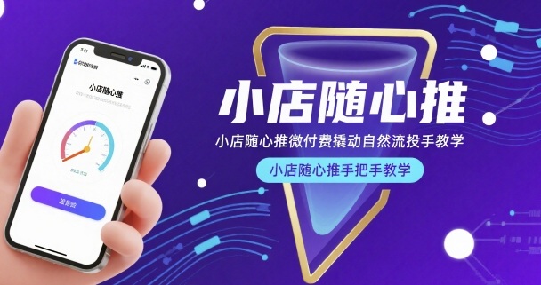 小店随心推微付费撬动自然流投手教学，小店随心推手把手教学-800资源网