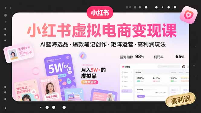 小红书虚拟电商变现课，AI蓝海选品，爆款笔记创作，矩阵运营，高利润玩法-800资源网