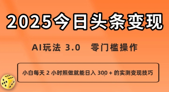 今日头条新玩法：AI玩法 3.0.零门槛操作，小白每天 2 小时照做就能日入3张 + 的实测变现技巧-800资源网