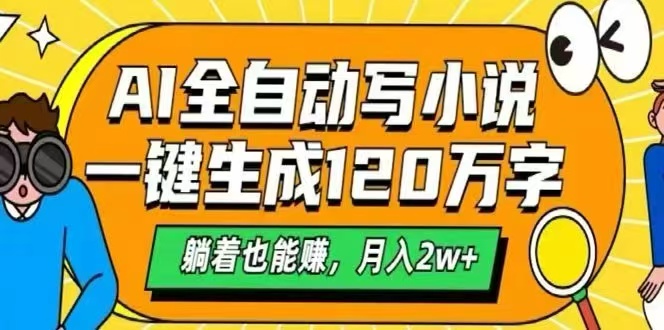 AI自动写小说，一键生成120万字，躺着也能赚，月入2W+-800资源网