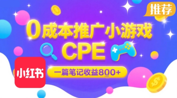 0成本小红书笔记推广小游戏CPE，一篇笔记收益8张+大厂稳定，抓紧冲!-800资源网