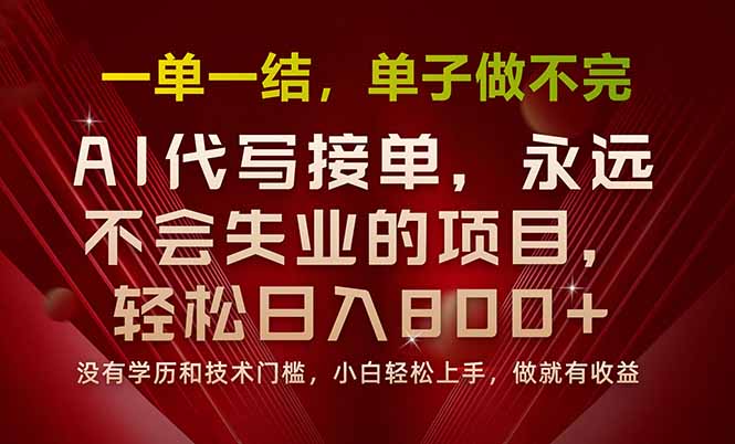 一单一结，做就有钱，多劳多得，单子多到做不完，每天一小时，日入800+-800资源网