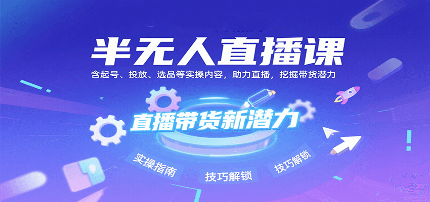 半无人直播课：含起号、投放、选品等实操内容，挖掘直播带货潜力（更新8月）-800资源网