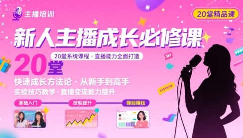 新人主播必学的20堂培训课，让主播快速成长的必学课程，帮你直播能力快速打造的实操方法-800资源网