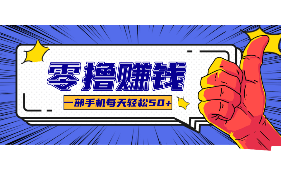 一个超简单的小项目，让你轻松躺赚，一天能有100到300元的收入！-800资源网