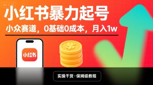 小红书暴力起号，小众赛道，0基础0成本，月入1w-800资源网