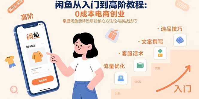 闲鱼从入门到高阶教程：0成本电商创业，掌握闲鱼卖货核心方法论与实战技巧-800资源网