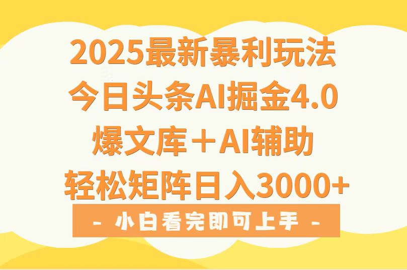 2025年今日头条最新暴利玩法4.0，一键生成爆款，轻松实现矩阵日入3000+-800资源网